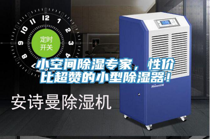 小空間除濕專家，性價(jià)比超贊的小型除濕器！