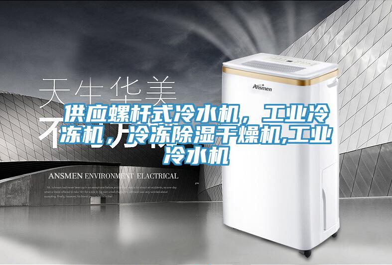 供應(yīng)螺桿式冷水機(jī)，工業(yè)冷凍機(jī)，冷凍除濕干燥機(jī),工業(yè)冷水機(jī)