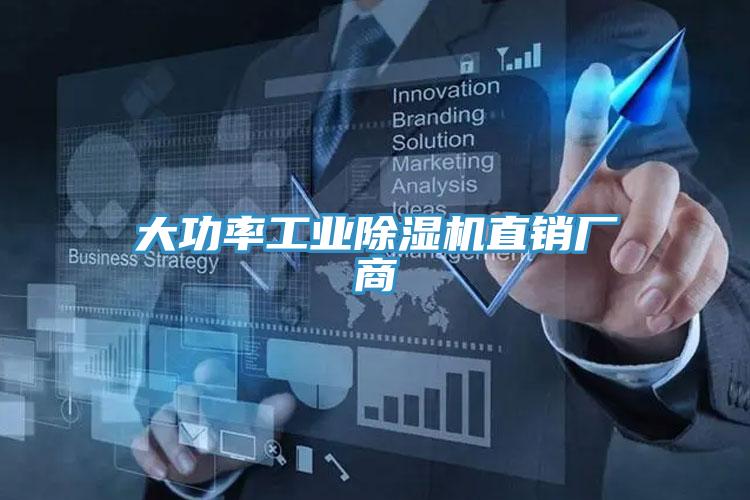 大功率工業(yè)除濕機(jī)直銷廠商