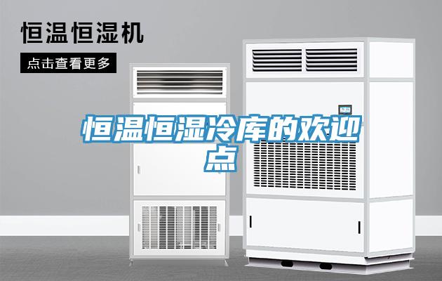 恒溫恒濕冷庫的歡迎點(diǎn)