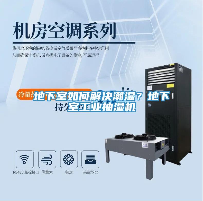地下室如何解決潮濕？地下室工業(yè)抽濕機