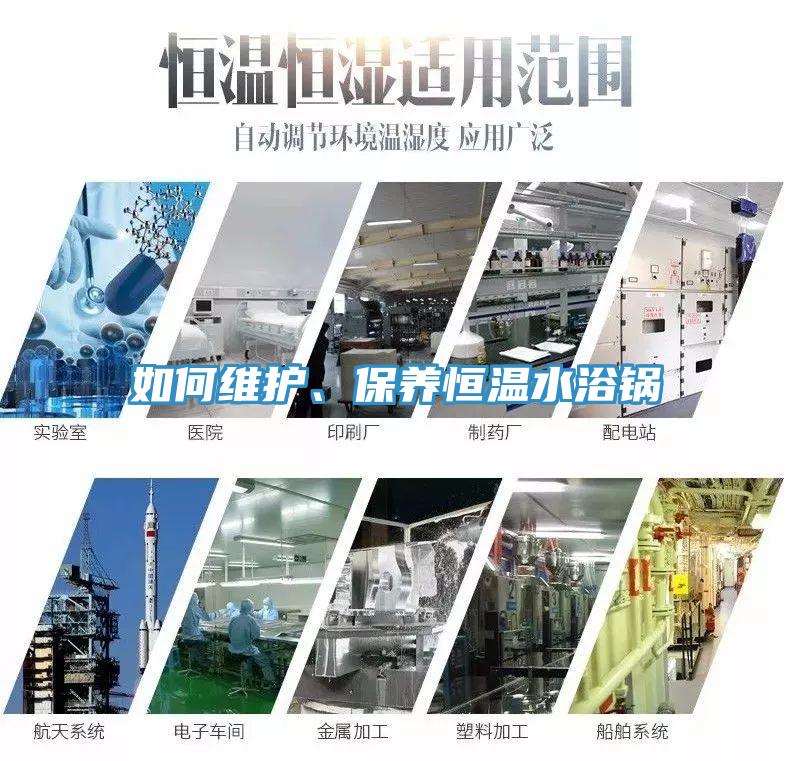 如何維護、保養(yǎng)恒溫水浴鍋