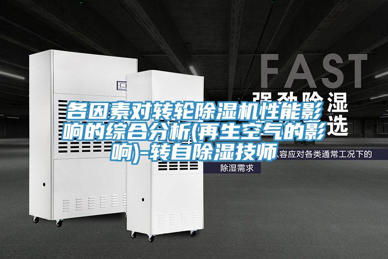 各因素對(duì)轉(zhuǎn)輪除濕機(jī)性能影響的綜合分析(再生空氣的影響)-轉(zhuǎn)自除濕技師