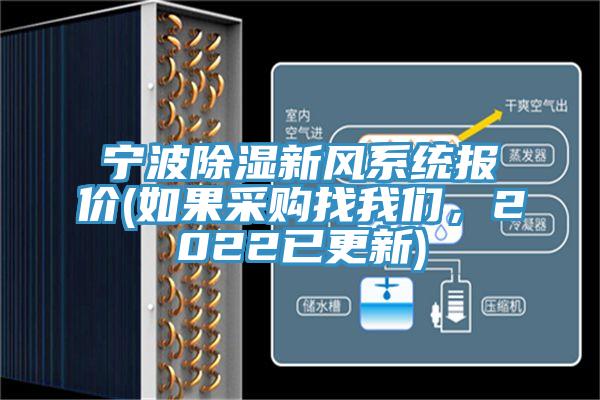 寧波除濕新風系統(tǒng)報價(如果采購找我們，2022已更新)