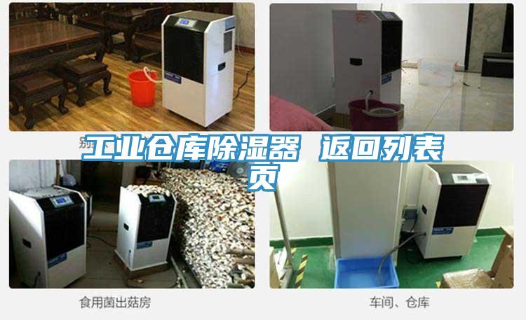 工業(yè)倉庫除濕器 返回列表頁