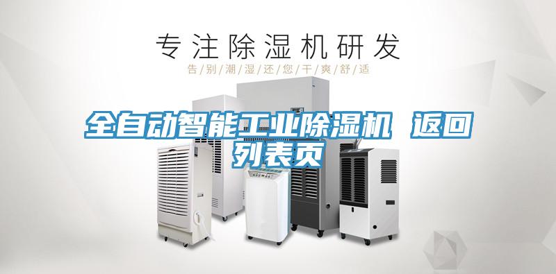 全自動智能工業(yè)除濕機(jī) 返回列表頁