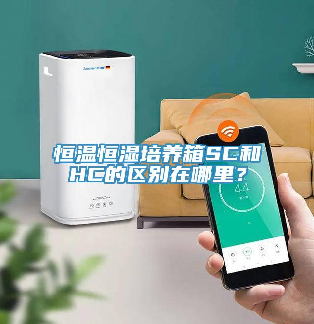 恒溫恒濕培養(yǎng)箱SC和HC的區(qū)別在哪里？