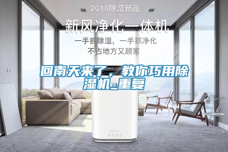回南天來了，教你巧用除濕機(jī)_重復(fù)