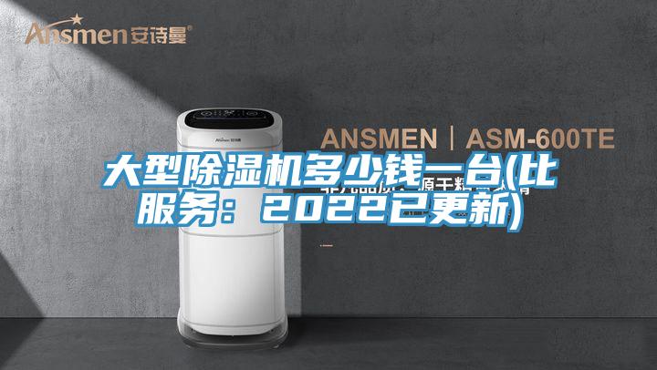 大型除濕機多少錢一臺(比服務：2022已更新)