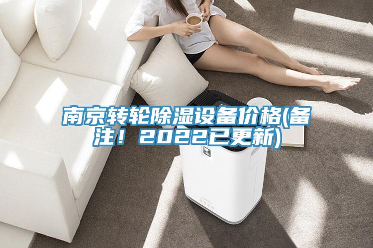 南京轉(zhuǎn)輪除濕設(shè)備價(jià)格(備注！2022已更新)