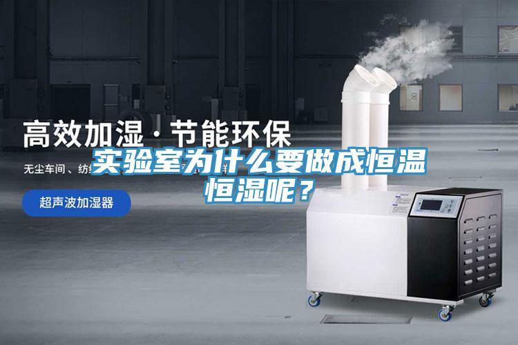 實(shí)驗(yàn)室為什么要做成恒溫恒濕呢？
