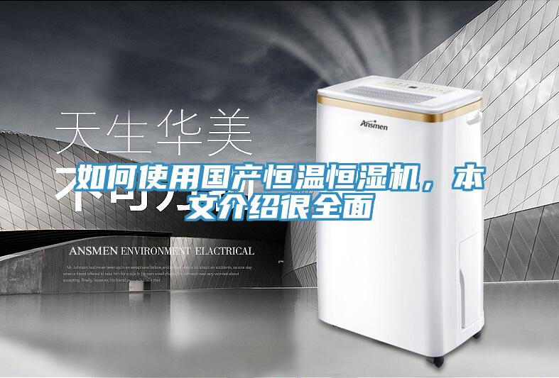 如何使用國產(chǎn)恒溫恒濕機，本文介紹很全面