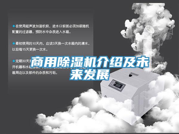 商用除濕機(jī)介紹及未來(lái)發(fā)展