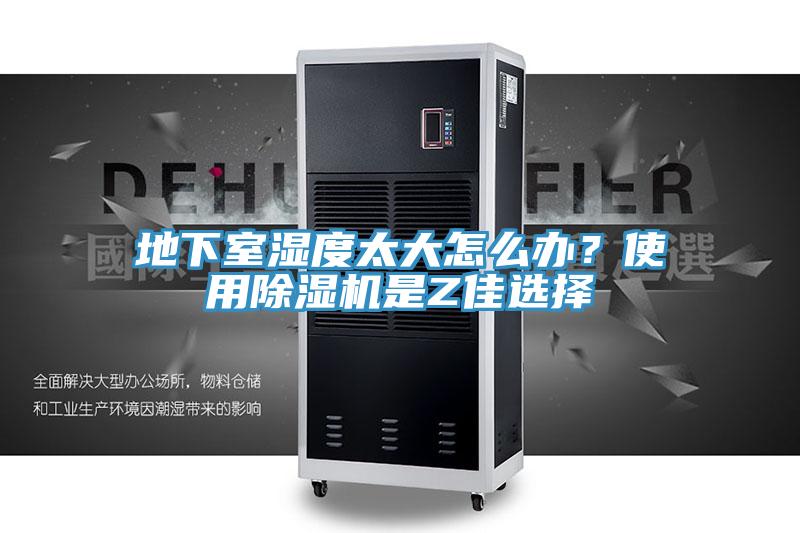 地下室濕度太大怎么辦？使用除濕機(jī)是Z佳選擇
