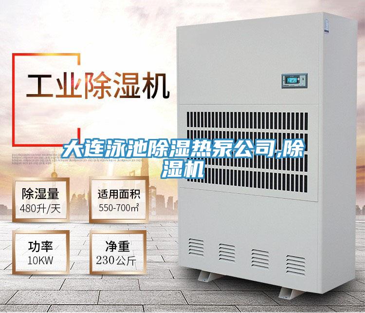 大連泳池除濕熱泵公司,除濕機(jī)