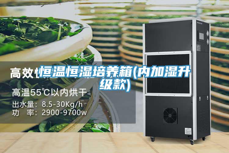 恒溫恒濕培養(yǎng)箱(內(nèi)加濕升級(jí)款)