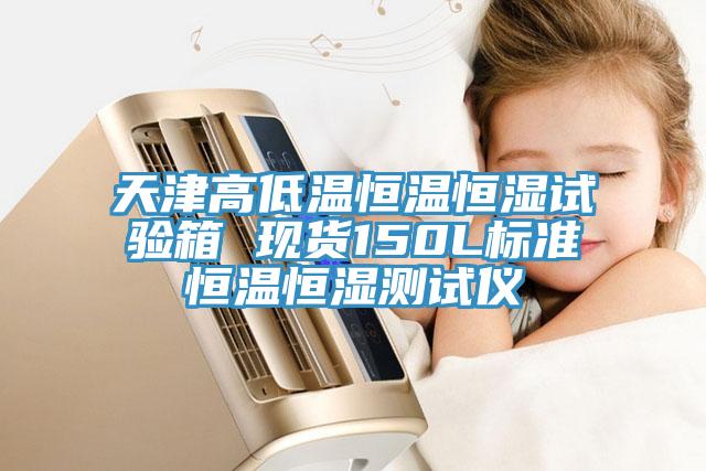 天津高低溫恒溫恒濕試驗(yàn)箱 現(xiàn)貨150L標(biāo)準(zhǔn)恒溫恒濕測試儀