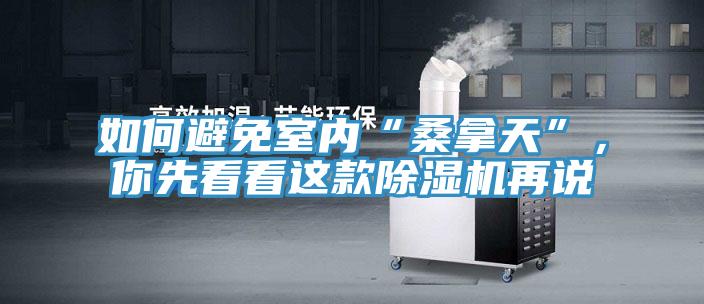如何避免室內(nèi)“桑拿天”，你先看看這款除濕機再說
