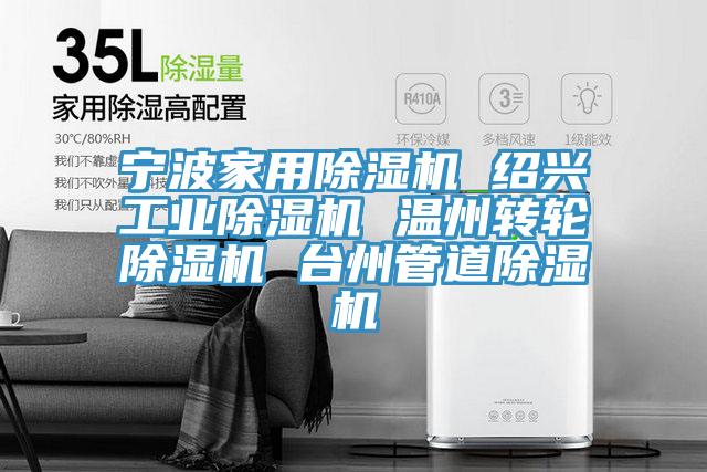 寧波家用除濕機 紹興工業(yè)除濕機 溫州轉(zhuǎn)輪除濕機 臺州管道除濕機