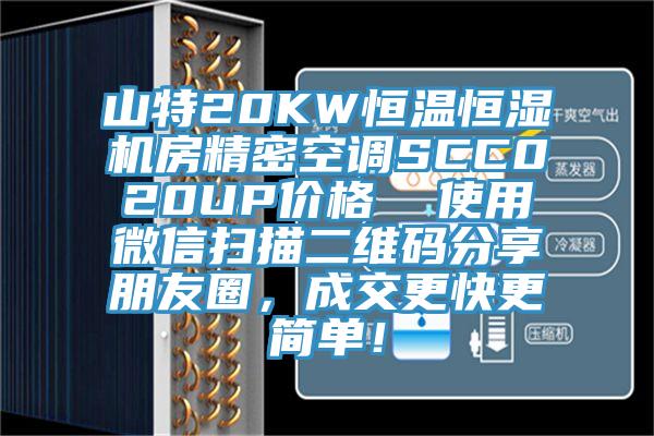 山特20KW恒溫恒濕機(jī)房精密空調(diào)SCC020UP價(jià)格  使用微信掃描二維碼分享朋友圈，成交更快更簡(jiǎn)單！