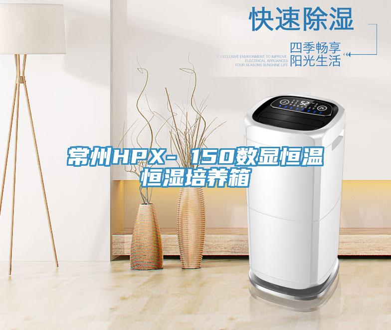 常州HPX- 150數(shù)顯恒溫恒濕培養(yǎng)箱
