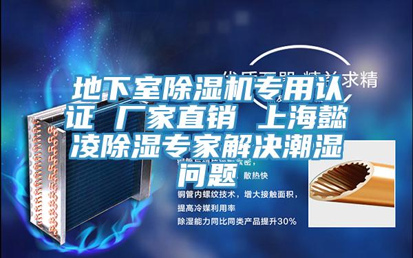 地下室除濕機(jī)專用認(rèn)證 廠家直銷 上海懿凌除濕專家解決潮濕問題