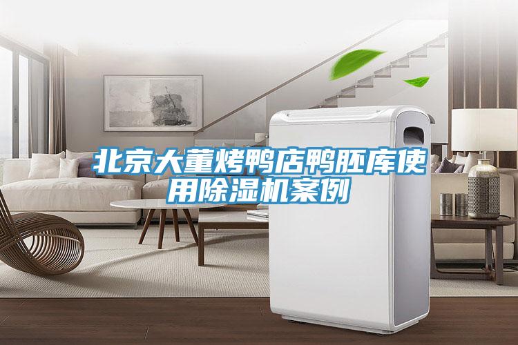 北京大董烤鴨店鴨胚庫使用除濕機案例