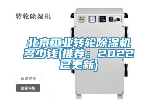 北京工業(yè)轉(zhuǎn)輪除濕機(jī)多少錢(推薦：2022已更新)