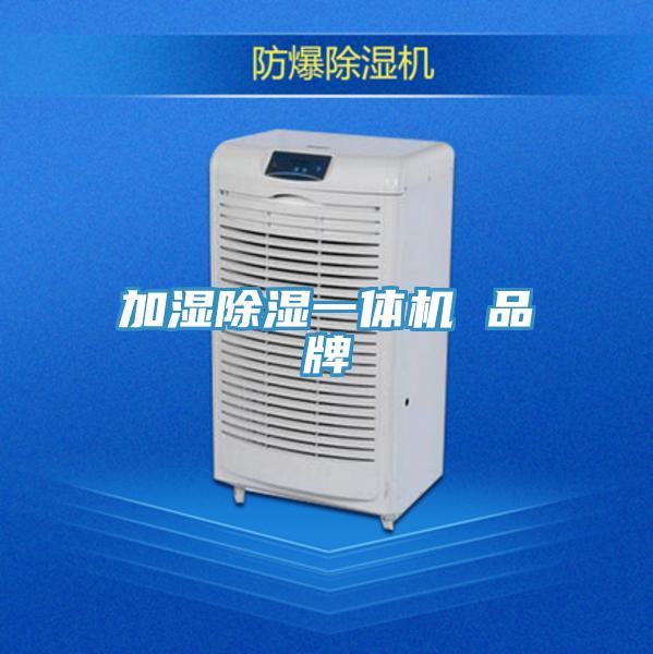 加濕除濕一體機 品牌