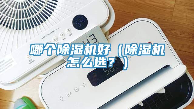 哪個除濕機好（除濕機怎么選？）