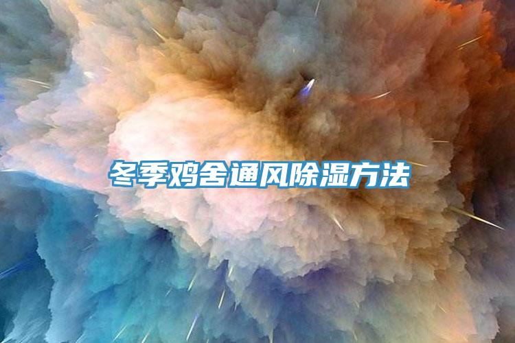冬季雞舍通風(fēng)除濕方法
