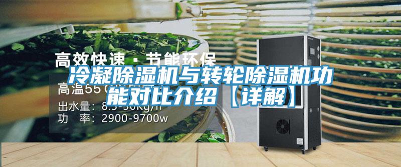 冷凝除濕機(jī)與轉(zhuǎn)輪除濕機(jī)功能對(duì)比介紹【詳解】