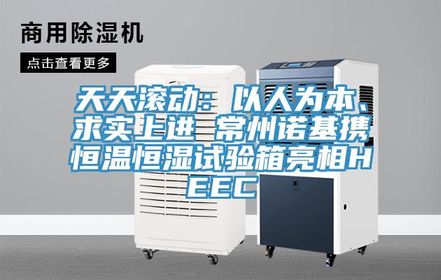 天天滾動(dòng)：以人為本、求實(shí)上進(jìn) 常州諾基攜恒溫恒濕試驗(yàn)箱亮相HEEC