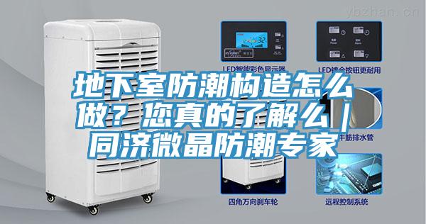 地下室防潮構(gòu)造怎么做？您真的了解么｜同濟(jì)微晶防潮專家