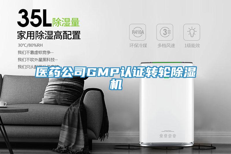醫(yī)藥公司GMP認(rèn)證轉(zhuǎn)輪除濕機(jī)
