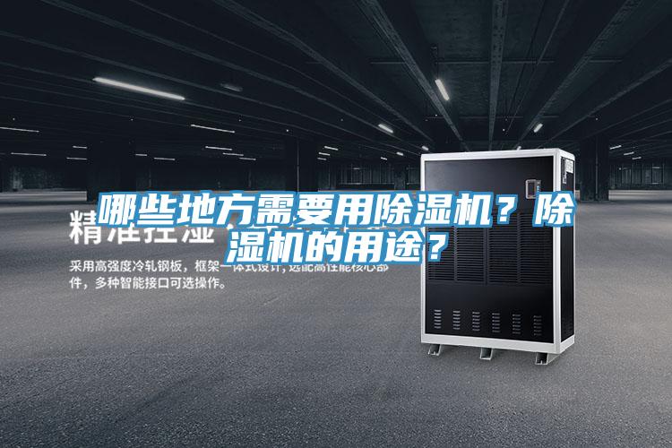 哪些地方需要用除濕機(jī)？除濕機(jī)的用途？