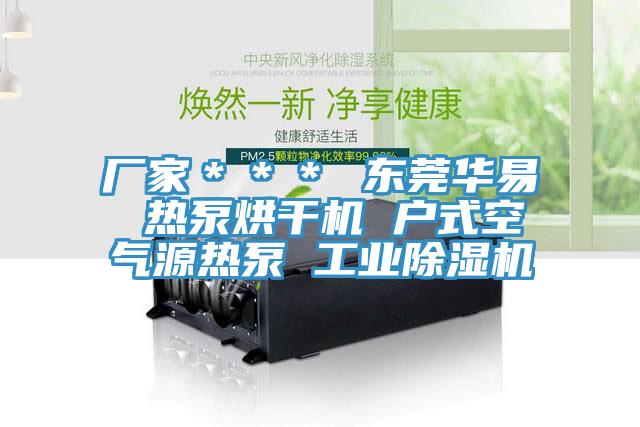 廠家＊＊＊ 東莞華易 熱泵烘干機 戶式空氣源熱泵 工業(yè)除濕機