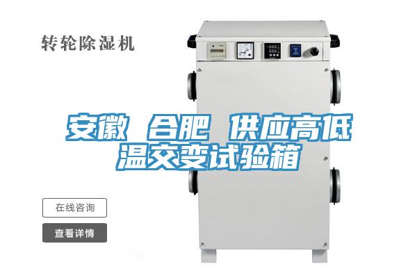 安徽 合肥 供應(yīng)高低溫交變試驗箱