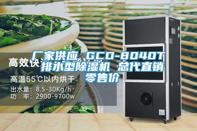廠家供應(yīng) GCD-8040T 排水型除濕機(jī) 總代直銷(xiāo) 零售價(jià)
