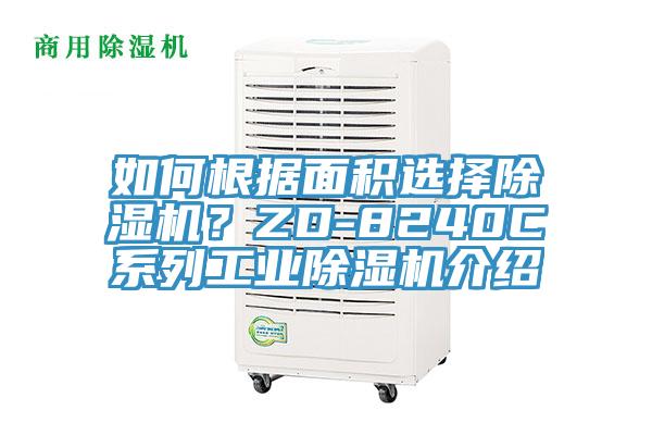 如何根據(jù)面積選擇除濕機(jī)？ZD-8240C系列工業(yè)除濕機(jī)介紹