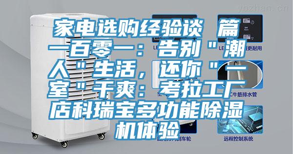 家電選購經(jīng)驗(yàn)談 篇一百零一：告別＂潮人＂生活，還你＂一室＂干爽：考拉工廠店科瑞寶多功能除濕機(jī)體驗(yàn)