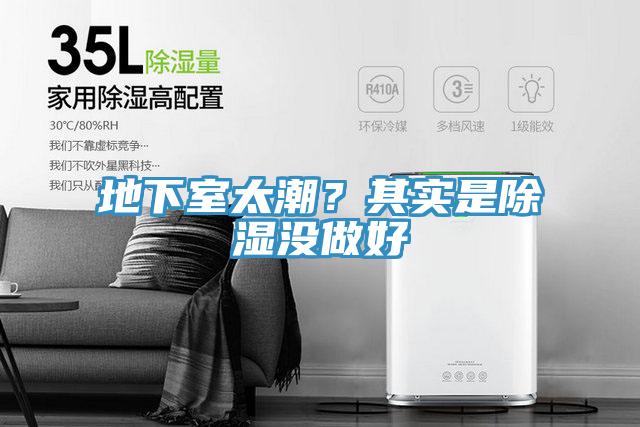 地下室太潮？其實是除濕沒做好