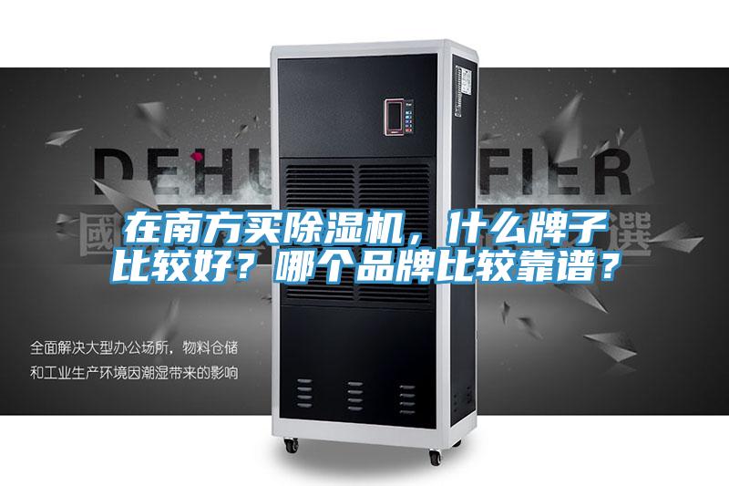 在南方買除濕機，什么牌子比較好？哪個品牌比較靠譜？