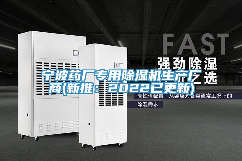 寧波藥廠專用除濕機生產(chǎn)廠商(新推：2022已更新)