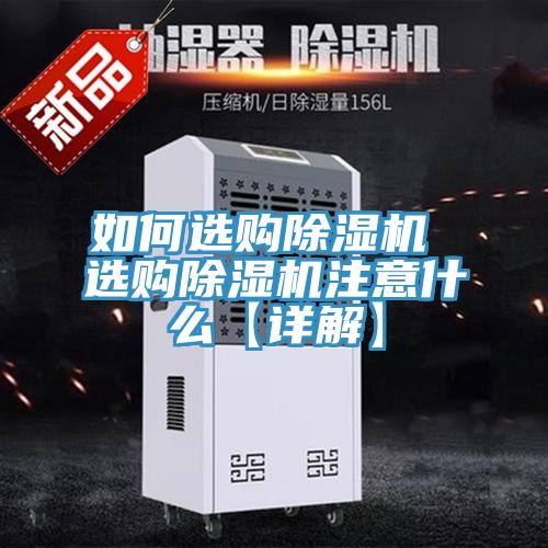 如何選購除濕機 選購除濕機注意什么【詳解】