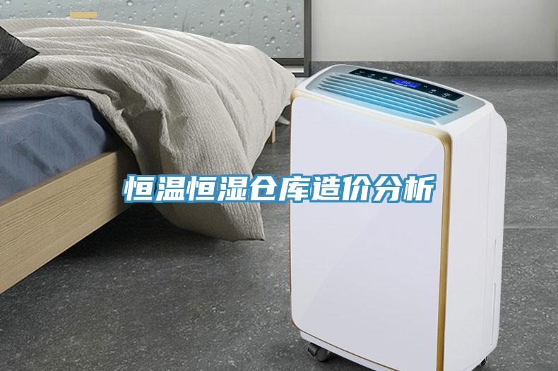 恒溫恒濕倉庫造價(jià)分析