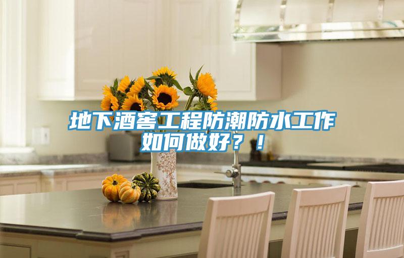 地下酒窖工程防潮防水工作如何做好？！