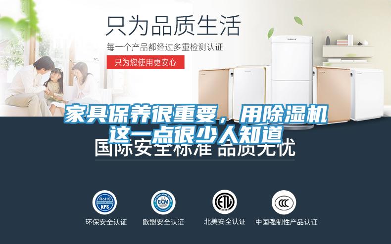 家具保養(yǎng)很重要，用除濕機這一點很少人知道