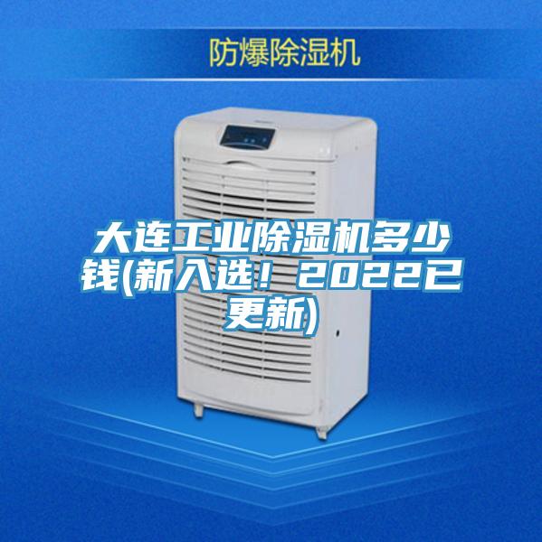 大連工業(yè)除濕機多少錢(新入選！2022已更新)