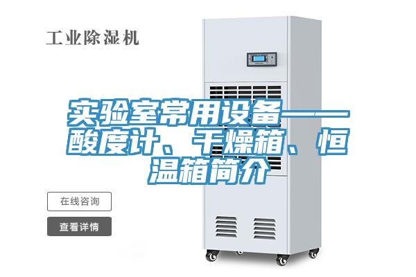 實驗室常用設(shè)備——酸度計、干燥箱、恒溫箱簡介